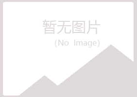 鸡西麻山体会美容有限公司